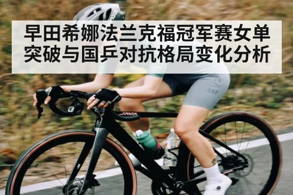早田希娜法兰克福冠军赛女单突破与国乒对抗格局变化分析